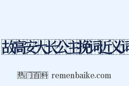 故高安大长公主挽词近义词是什么意思的图片